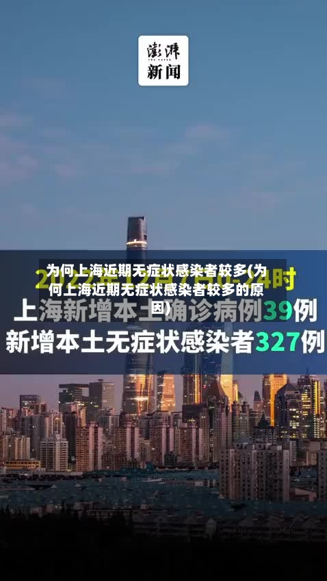 为何上海近期无症状感染者较多(为何上海近期无症状感染者较多的原因)