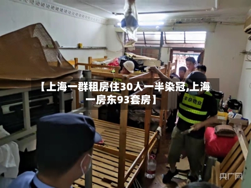 【上海一群租房住30人一半染冠,上海一房东93套房】