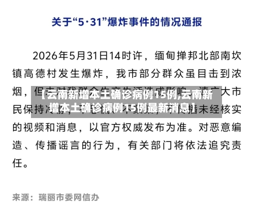 【云南新增本土确诊病例15例,云南新增本土确诊病例15例最新消息】