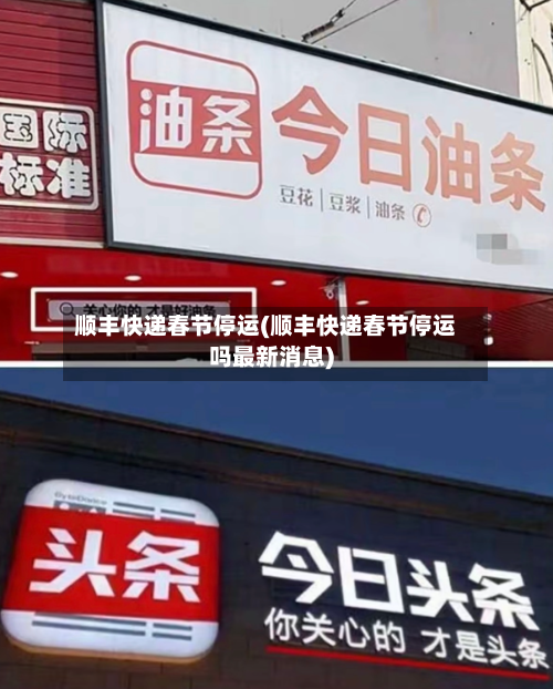 顺丰快递春节停运(顺丰快递春节停运吗最新消息)