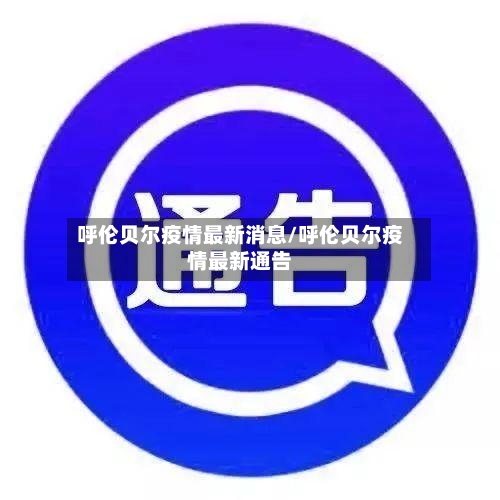 呼伦贝尔疫情最新消息/呼伦贝尔疫情最新通告
