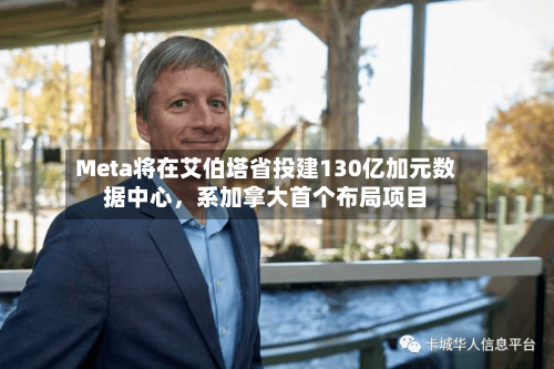 Meta将在艾伯塔省投建130亿加元数据中心	，系加拿大首个布局项目-第1张图片