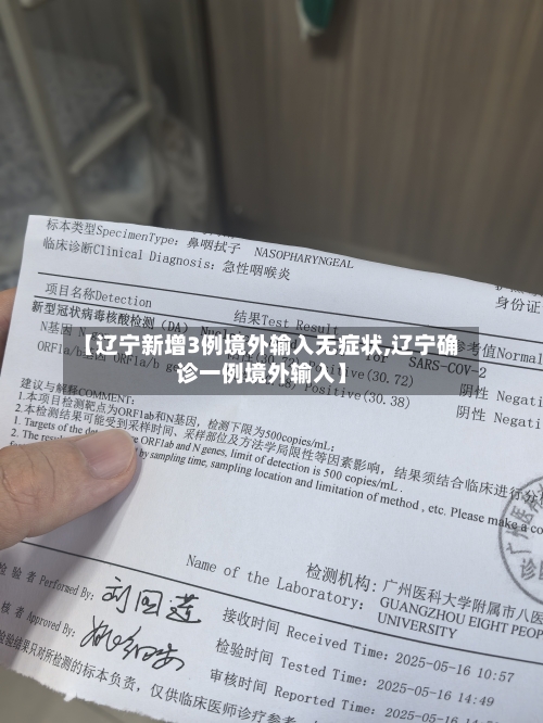 【辽宁新增3例境外输入无症状,辽宁确诊一例境外输入】