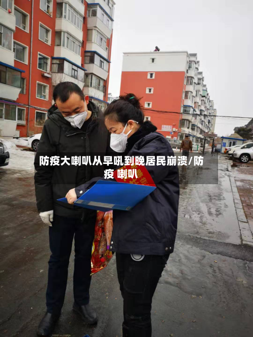 防疫大喇叭从早吼到晚居民崩溃/防疫 喇叭-第2张图片