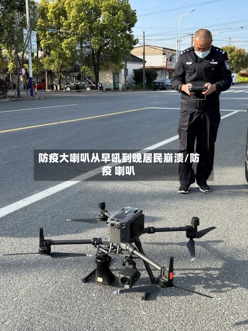 防疫大喇叭从早吼到晚居民崩溃/防疫 喇叭