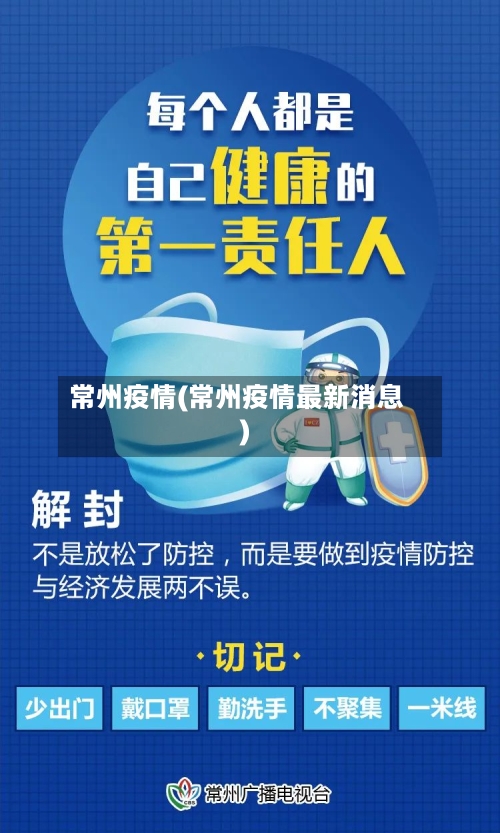 常州疫情(常州疫情最新消息)