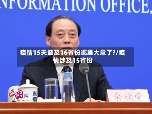 疫情15天波及16省份哪里大意了?/疫情涉及15省份