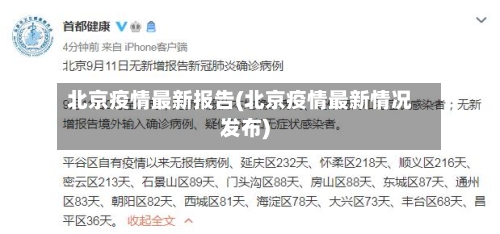 北京疫情最新报告(北京疫情最新情况发布)-第2张图片