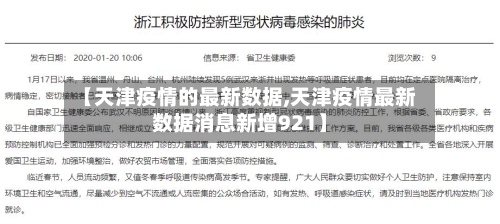 【天津疫情的最新数据,天津疫情最新数据消息新增921】