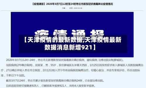 【天津疫情的最新数据,天津疫情最新数据消息新增921】-第2张图片