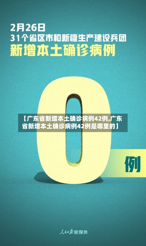 【广东省新增本土确诊病例42例,广东省新增本土确诊病例42例是哪里的】