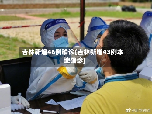 吉林新增46例确诊(吉林新增43例本地确诊)-第3张图片