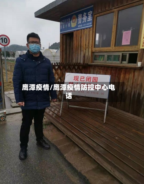 鹰潭疫情/鹰潭疫情防控中心电话-第2张图片