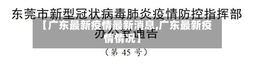 【广东最新疫情最新消息,广东最新疫情情况】