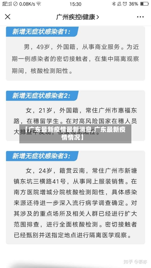 【广东最新疫情最新消息,广东最新疫情情况】-第2张图片