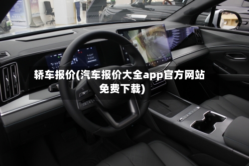 轿车报价(汽车报价大全app官方网站免费下载)