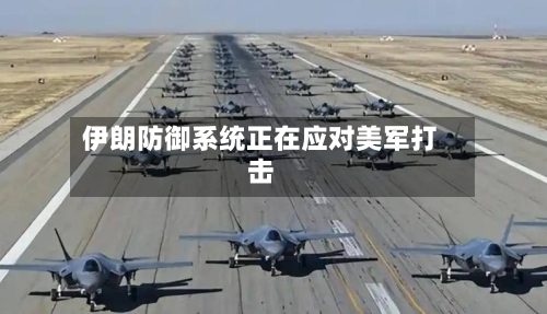 伊朗防御系统正在应对美军打击