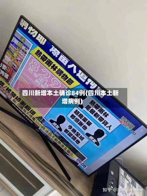 四川新增本土确诊84例(四川本土新增病例)