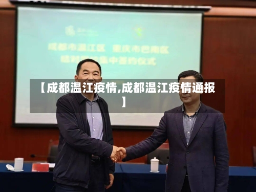 【成都温江疫情,成都温江疫情通报】-第2张图片