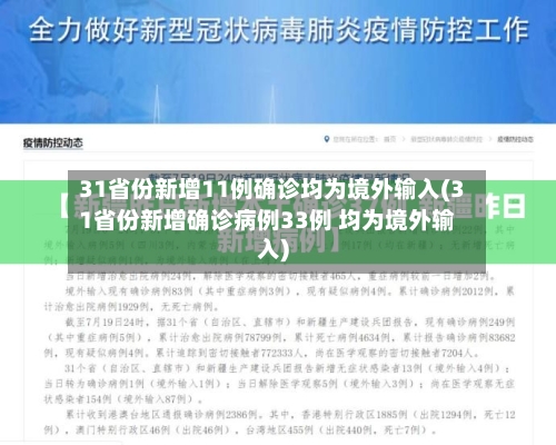 31省份新增11例确诊均为境外输入(31省份新增确诊病例33例 均为境外输入)