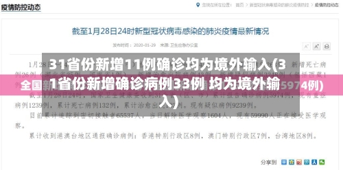 31省份新增11例确诊均为境外输入(31省份新增确诊病例33例 均为境外输入)-第2张图片