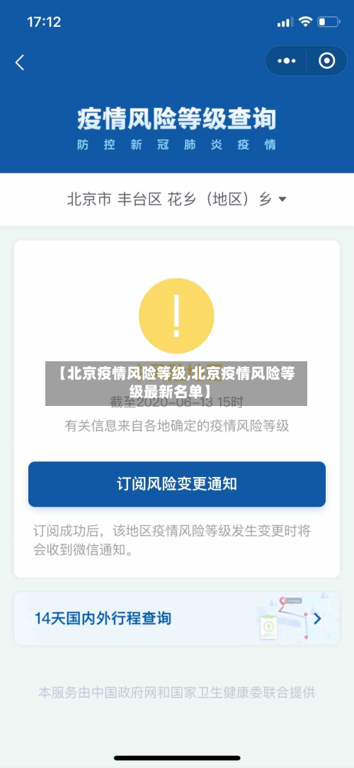 【北京疫情风险等级,北京疫情风险等级最新名单】-第3张图片