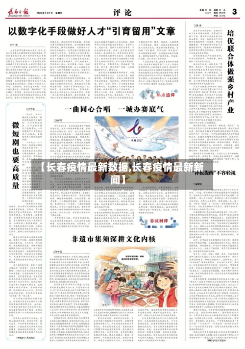 【长春疫情最新数据,长春疫情最新新闻】