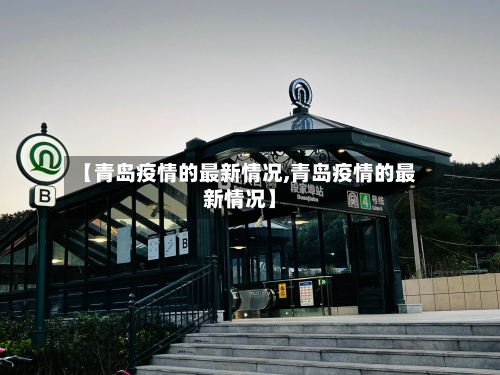 【青岛疫情的最新情况,青岛疫情的最新情况】-第3张图片