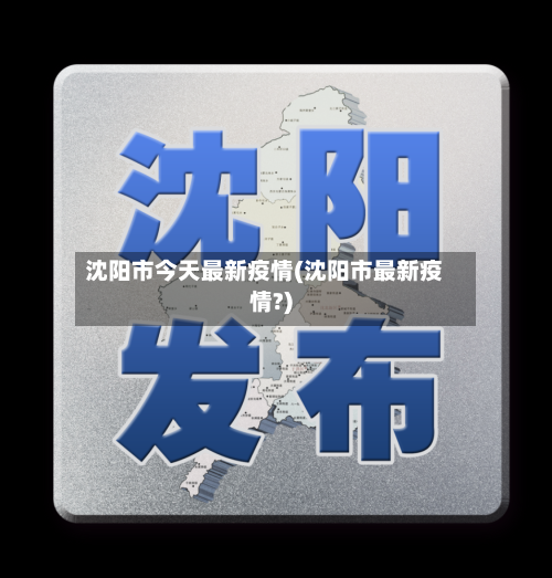 沈阳市今天最新疫情(沈阳市最新疫情?)