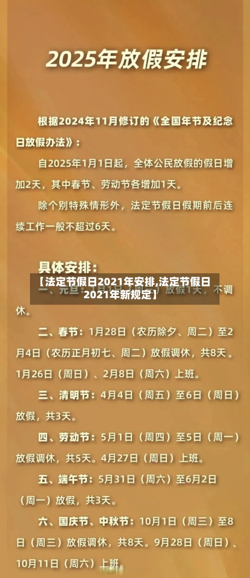 【法定节假日2021年安排,法定节假日2021年新规定】