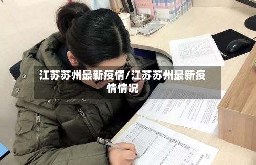 江苏苏州最新疫情/江苏苏州最新疫情情况