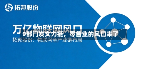 9部门发文力挺	，零售业的风口来了-第2张图片
