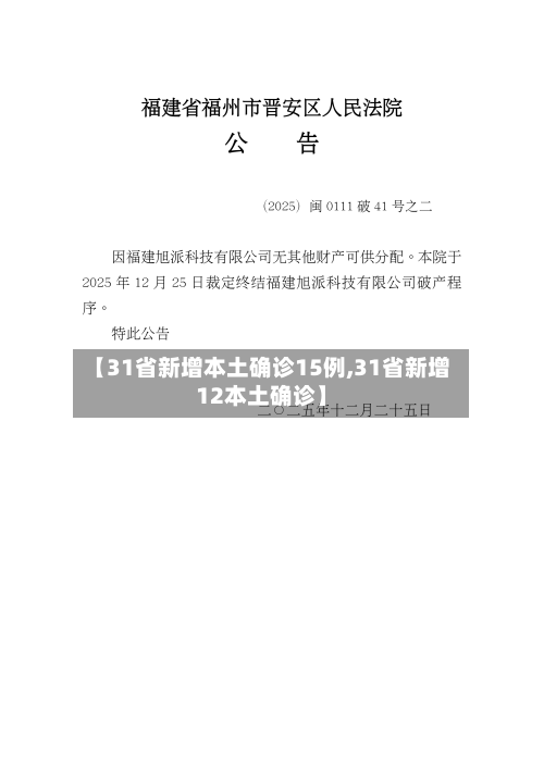 【31省新增本土确诊15例,31省新增12本土确诊】-第2张图片