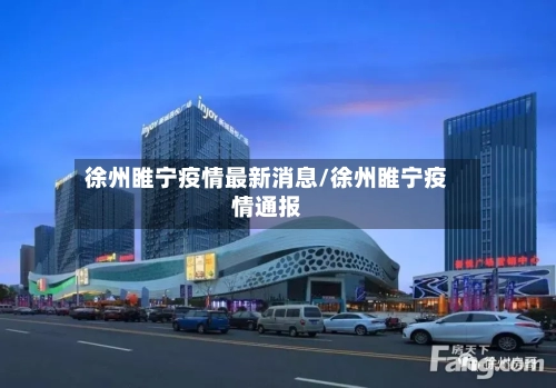 徐州睢宁疫情最新消息/徐州睢宁疫情通报