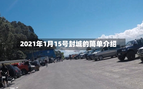 2021年1月15号封城的简单介绍