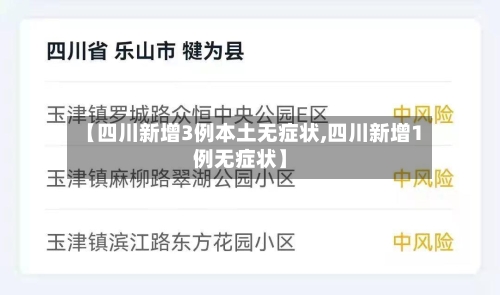【四川新增3例本土无症状,四川新增1例无症状】