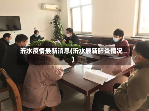 沂水疫情最新消息(沂水最新肺炎情况)