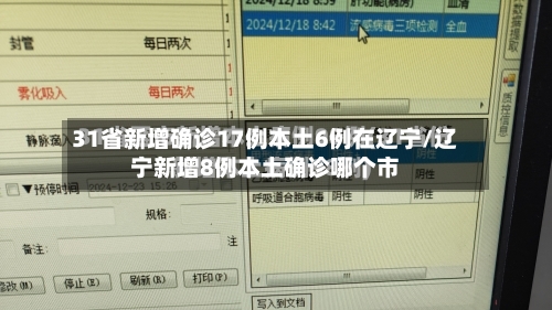 31省新增确诊17例本土6例在辽宁/辽宁新增8例本土确诊哪个市