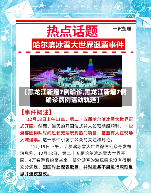 【黑龙江新增7例确诊,黑龙江新增7例确诊病例活动轨迹】-第2张图片