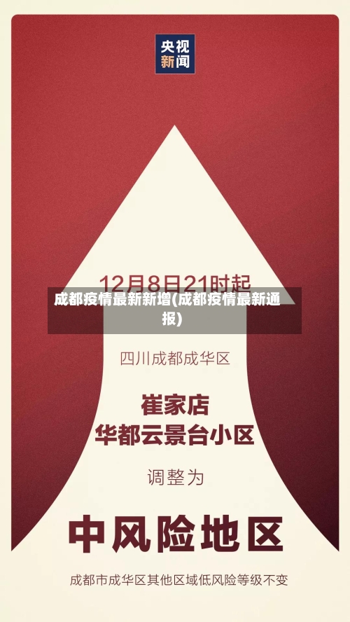 成都疫情最新新增(成都疫情最新通报)