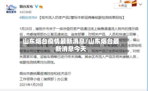 山东烟台疫情最新消息/山东烟台最新消息今天-第2张图片