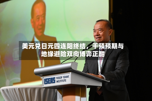 美元兑日元四连阳终结	，干预预期与地缘避险双向博弈正酣-第2张图片