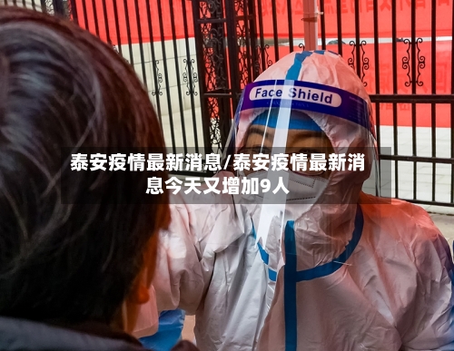泰安疫情最新消息/泰安疫情最新消息今天又增加9人-第2张图片