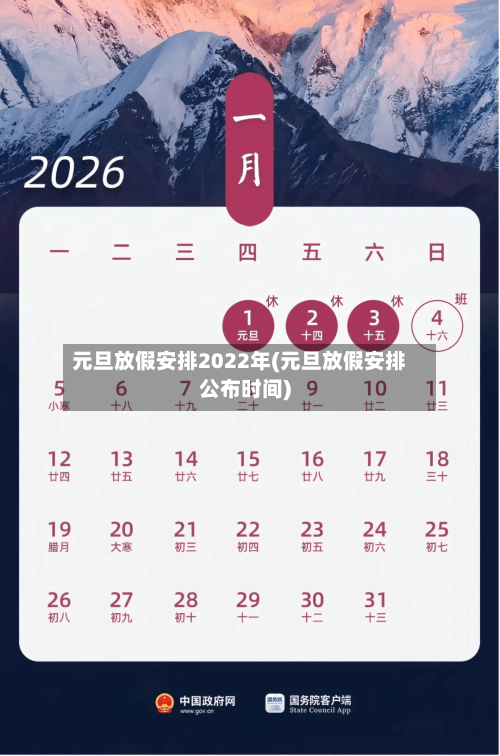 元旦放假安排2022年(元旦放假安排公布时间)