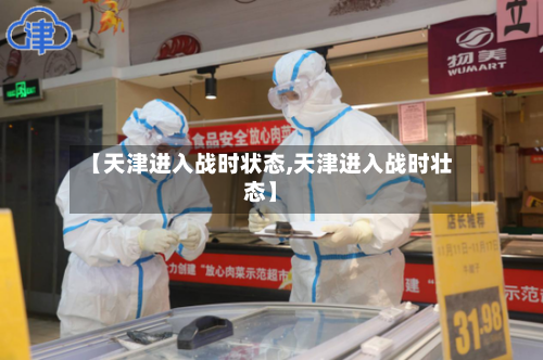 【天津进入战时状态,天津进入战时壮态】-第2张图片