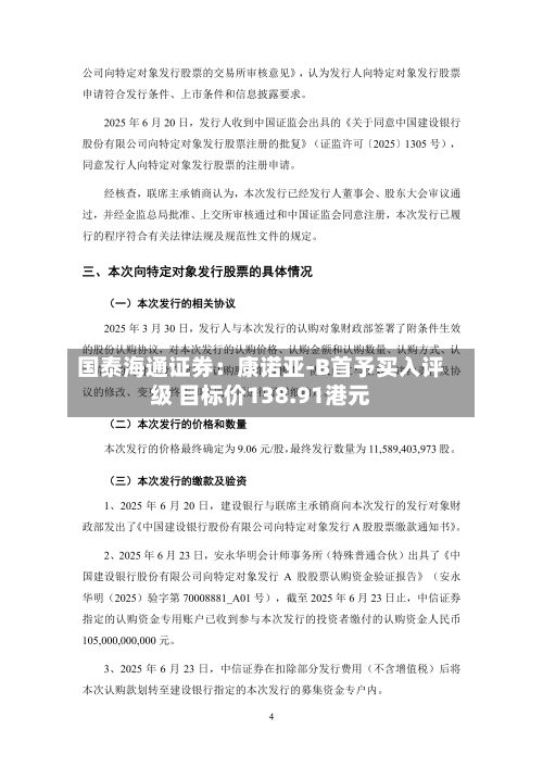 国泰海通证券：康诺亚-B首予买入评级 目标价138.91港元-第1张图片