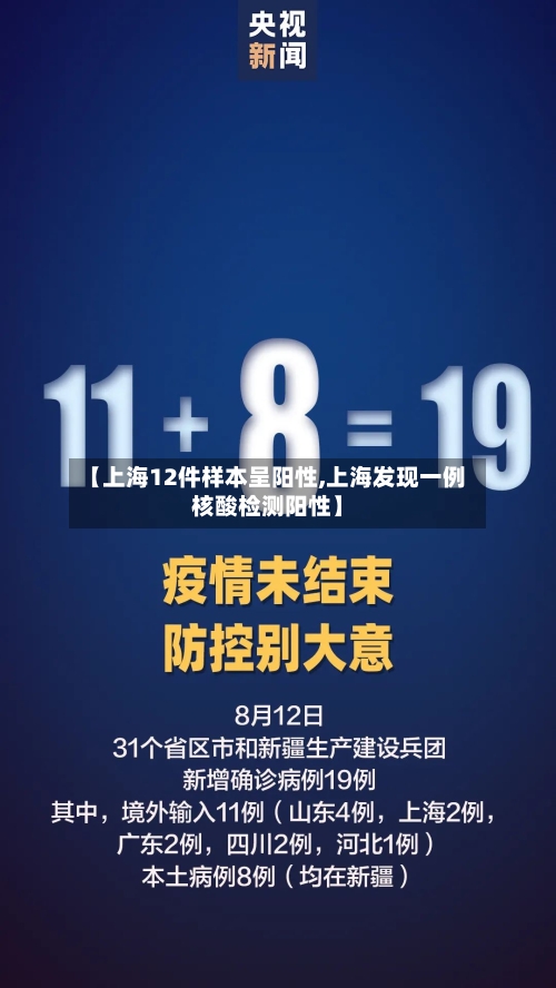 【上海12件样本呈阳性,上海发现一例核酸检测阳性】-第2张图片