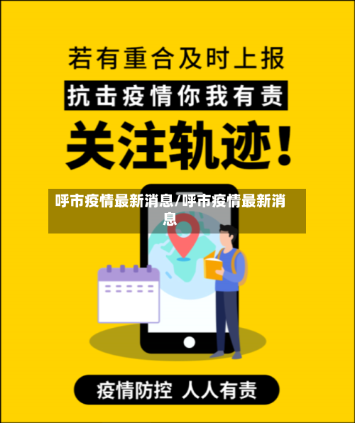 呼市疫情最新消息/呼市疫情最新消息