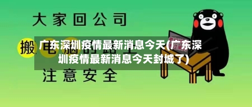 广东深圳疫情最新消息今天(广东深圳疫情最新消息今天封城了)