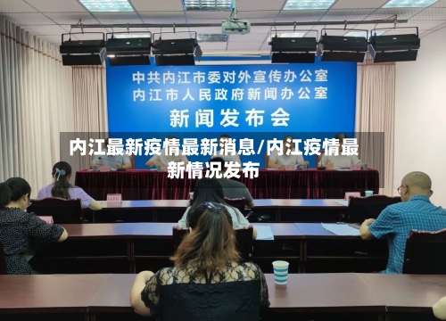 内江最新疫情最新消息/内江疫情最新情况发布-第2张图片